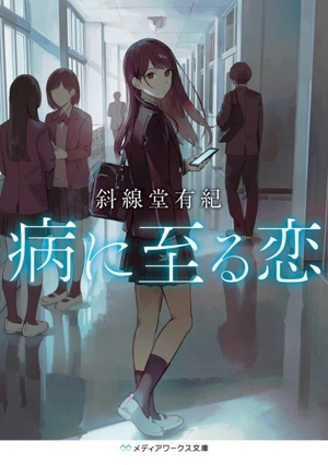 病に至る恋 メディアワークス文庫