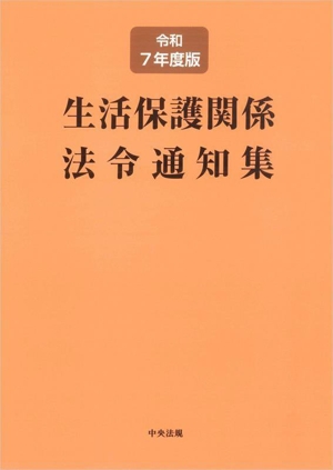 生活保護関係法令通知集(令和7年度版)