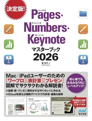 Pages・Numbers・Keynoteマスターブック(2026)