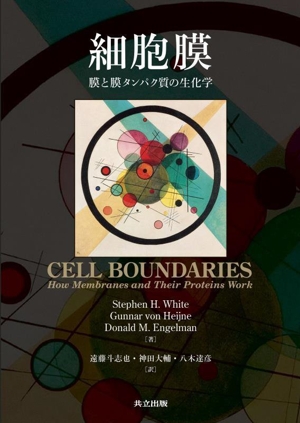 細胞膜 膜と膜タンパク質の生化学