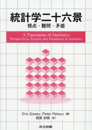 統計学二十六景 視点・難問・矛盾