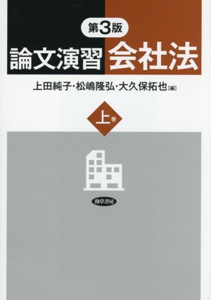論文演習会社法 第3版(上巻)