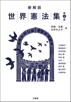 新解説 世界憲法集 第6版