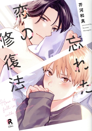 忘れた恋の修復法 from RED C