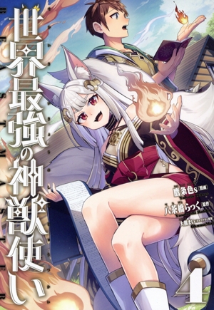 世界最強の神獣使い(4) ナナイロC