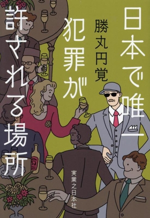 日本で唯一犯罪が許される場所
