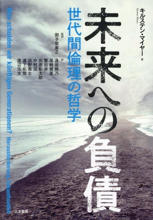 未来への負債 世代間倫理の哲学