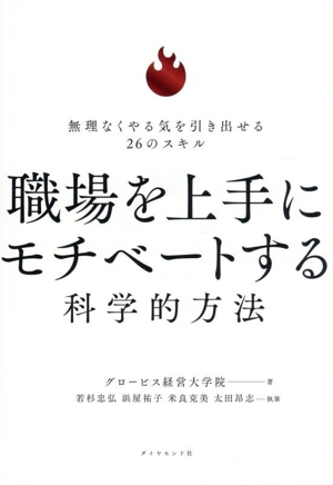 職場を上手にモチベートする科学的方法 無理なくやる気を引き出せる26のスキル