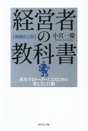 経営者の教科書 増補改訂版 成功するリーダーになるための考え方と行動
