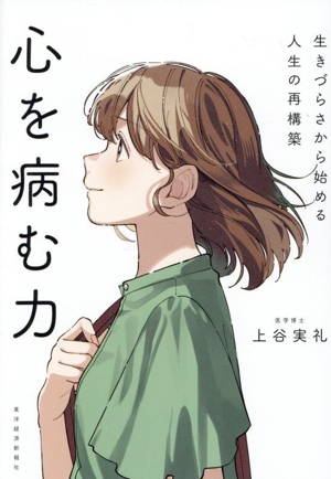 心を病む力 生きづらさから始める人生の再構築