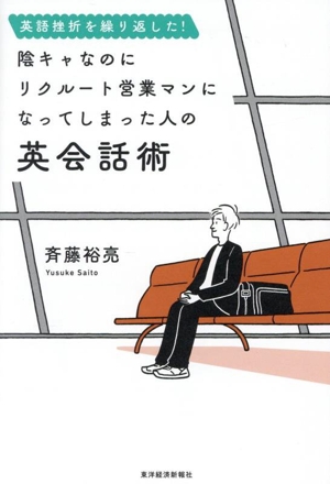 英語挫折を繰り返した！陰キャなのにリクルート営業マンになってしまった人の英会話術