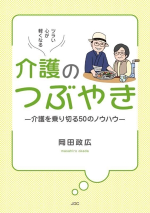 ツラい心が軽くなる介護のつぶやき 介護を乗り切る50のノウハウ