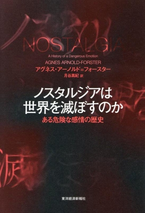 ノスタルジアは世界を滅ぼすのか ある危険な感情の歴史