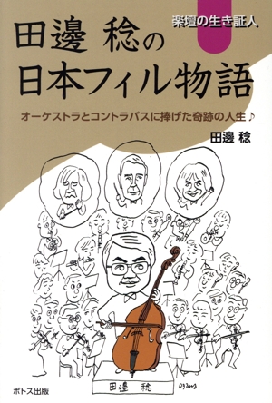 富士弦楽器物語 再編集版 グレコの仲間たち ―あれから四十年― 中古本