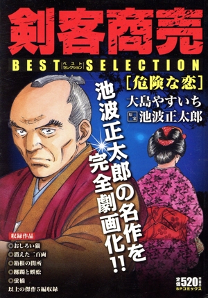 【廉価版】剣客商売ベストセレクション 危険な恋 SPC