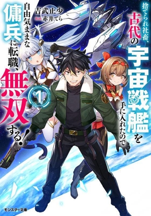 捨てられ社畜、古代の宇宙戦艦を手に入れたので自由気ままな傭兵に転職、無双する！(1) モンスター文庫