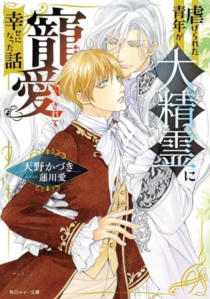 虐げられた青年が大精霊に寵愛されて幸せになった話 角川ルビー文庫