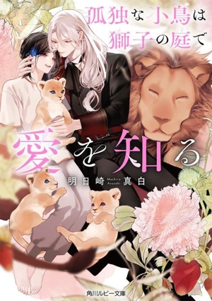 孤独な小鳥は獅子の庭で愛を知る 角川ルビー文庫