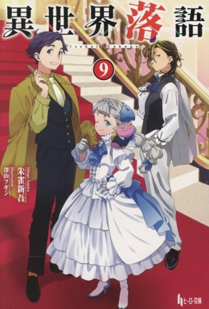 異世界落語(9) ヒーロー文庫