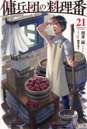 傭兵団の料理番(21) ヒーロー文庫