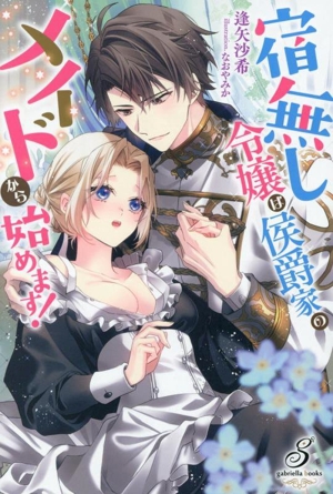 宿無し令嬢は侯爵家のメイドから始めます！ ガブリエラブックス