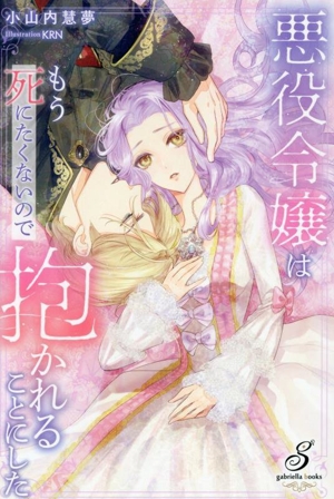 悪役令嬢はもう死にたくないので抱かれることにした ガブリエラブックス