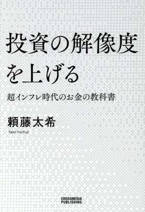 投資の解像度を上げる 超インフレ時代のお金の教科書