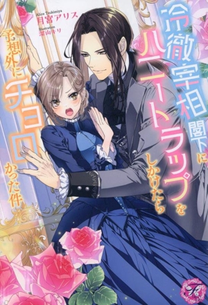 冷徹宰相閣下にハニートラップをしかけたら予想外にチョロかった件 フェアリーキス