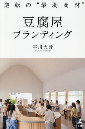 豆腐屋ブランディング 逆転の“最弱商材