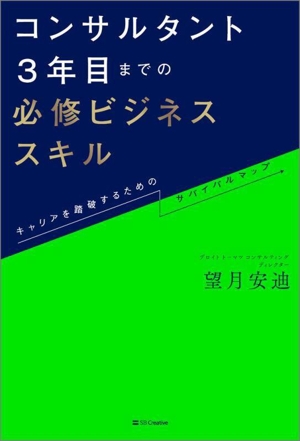 コンサルタント3年目までの必修ビジネススキル キャリアを踏破するためのサバイバルマップ