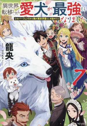 異世界転移したら愛犬が最強になりました(7) シルバーフェンリルと俺が異世界暮らしを始めたら GCノベルズ