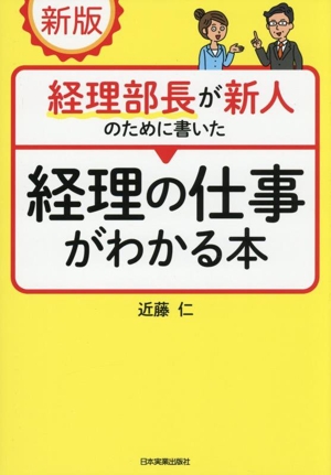 経理の仕事がわかる本 新版 経理部長が新人のために書いた