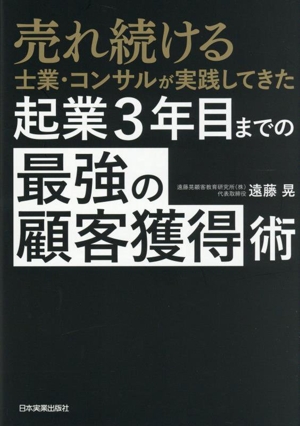 起業3年目までの「最強の顧客獲得」術 売れ続ける士業・コンサルが実践してきた