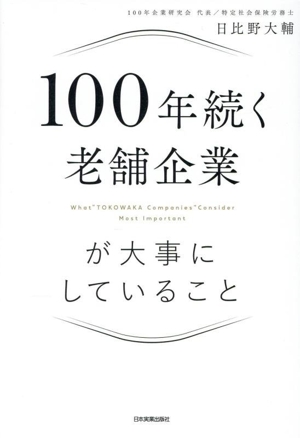 100年続く老舗企業が大事にしていること
