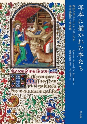 写本に描かれた本たち 西洋中世からルネサンスにみる本の象徴性と実用性