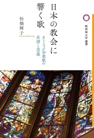 日本の教会に響く歌 カトリック会衆歌の系譜と意義 桜美林大学叢書vol.025