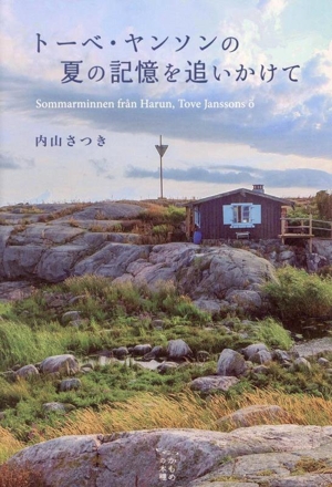 トーベ・ヤンソンの夏の記憶を追いかけて