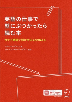 英語の仕事で壁にぶつかったら読む本 今すぐ職場で活かせる42のQ&A