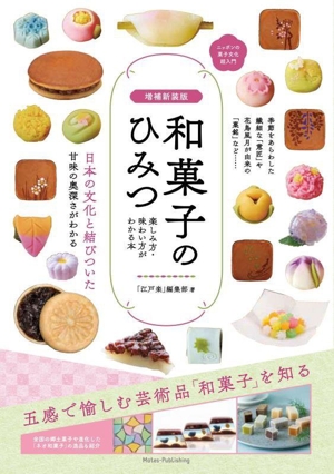 和菓子のひみつ 楽しみ方・味わい方がわかる本 増補新装版 ニッポンの菓子文化超入門