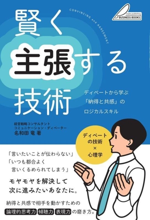 賢く主張する技術 ディベートから学ぶ「納得と共感」のロジカルスキル