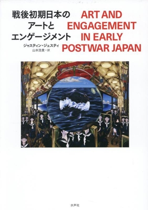 戦後初期日本のアートとエンゲージメント