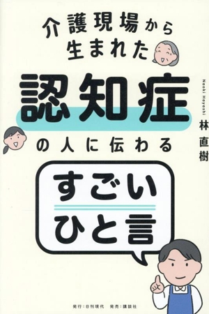介護現場から生まれた 認知症の人に伝わるすごいひと言