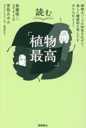 読む「植物最高」 植物&ハーブの知見を広げて、楽しく健康的な美しさを手に入れよう！