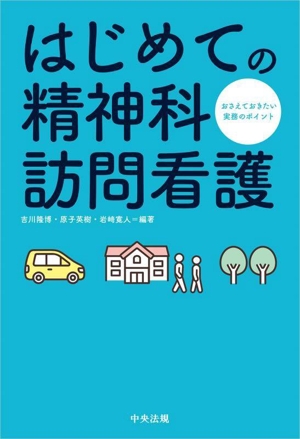 はじめての精神科訪問看護 おさえておきたい実務のポイント