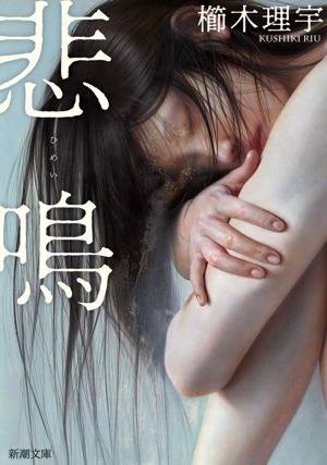 悲鳴 新潮文庫