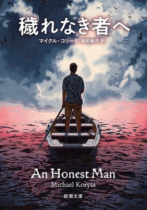 穢れなき者へ 新潮文庫