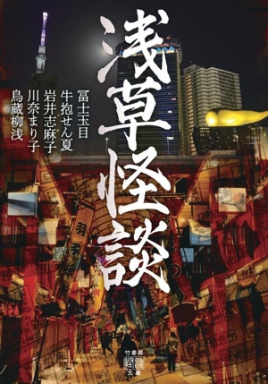 浅草怪談 竹書房怪談文庫