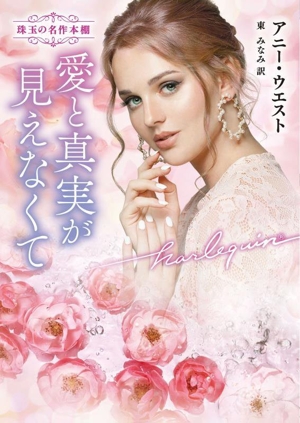 愛と真実が見えなくて 珠玉の名作本棚 ハーレクイン文庫