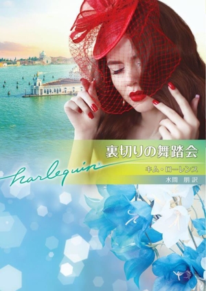 裏切りの舞踏会 ハーレクイン文庫