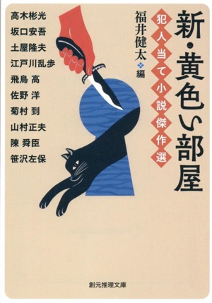 新・黄色い部屋 犯人当て小説傑作選 創元推理文庫